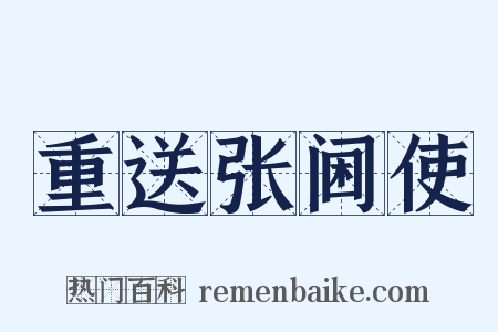 重送张阃使是什么意思的图片